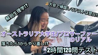 オーストラリア大学生/プロサーファーのリアルな日常(大事なテストが帰国から翌日と2日後編)