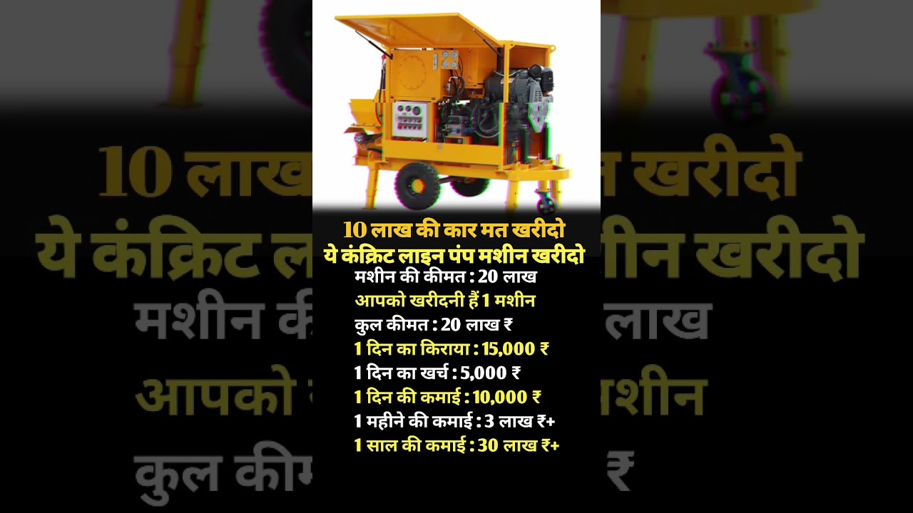 10 लाख की कार मत खरीदो ये 😱 कंक्रिट लाइन पंप मशीन खरीदो 😂#new#business#ideas#2026#trending#tips#top#