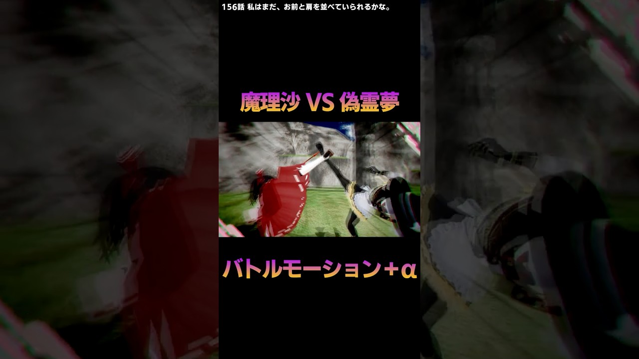 【#東方MMD】魔理沙VS偽霊夢 バトルモーション＋α