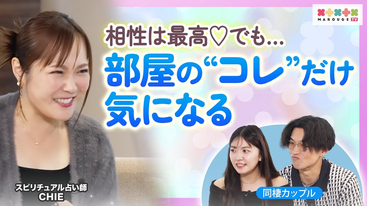 【物の置き場所で運気が変わる】あなたの部屋は大丈夫？幸せいっぱい同棲中カップルを鑑定！