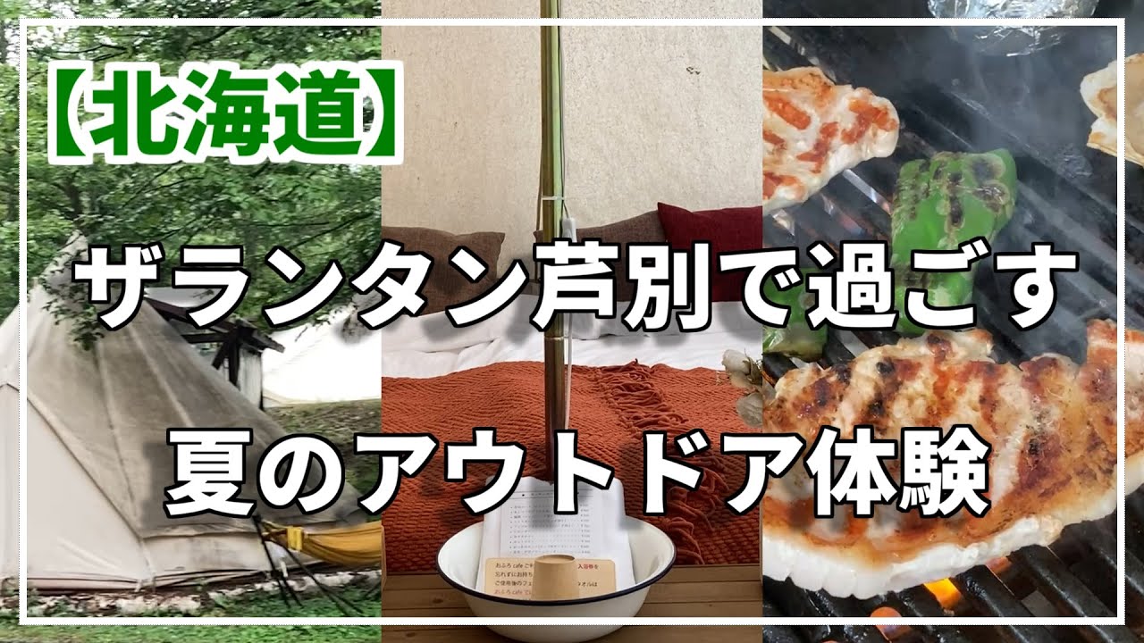 夏休みの思い出に！ザランタン芦別で過ごす夏のアウトドア体験【北海道】