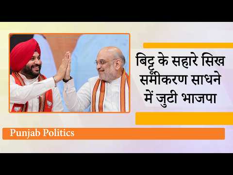 Ravneet Singh Bittu की एंट्री से बदली Punjab की चुनावी बिसात, नया समीकरण गढ़ने में BJP कामयाब Ravneet Singh Bittu की एंट्री से बदली Punjab की चुनावी बिसात, नया समीकरण गढ़ने में BJP कामयाब