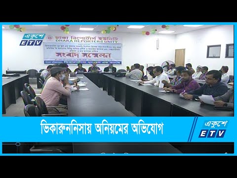 ভিকারুননিসায় অনিয়মের অভিযোগ