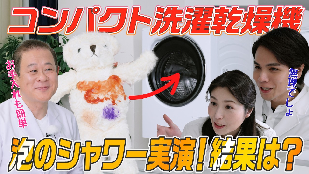 【家電王】ケチャップや水性ペンで汚れたぬいぐるみを泡のシャワーで洗います！ドラム式洗濯乾燥機！