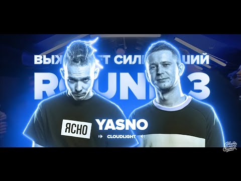 YASNO - ВСЕ РАУНДЫ НА РВАТЬ НА БИТАХ
