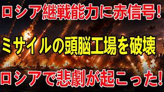 クリミアがついに孤島化へ！ウクライナ軍が橋梁攻撃で物流は事実上停止！燃料も物資も届かない異常事態に！さらに国産巡航ミサイル「フラミンゴ」がロシア軍需工場を直撃し、プーチン涙のSOSで戦争継続に危機！