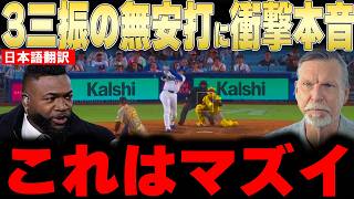 【大谷翔平】復帰3戦目の3三振にレジェンドが衝撃本音【海外の反応 MLBメジャー 野球】