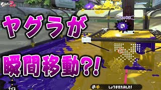 『スプラトゥーン2』勝手に動き出すチートヤグラ現るww【実況】