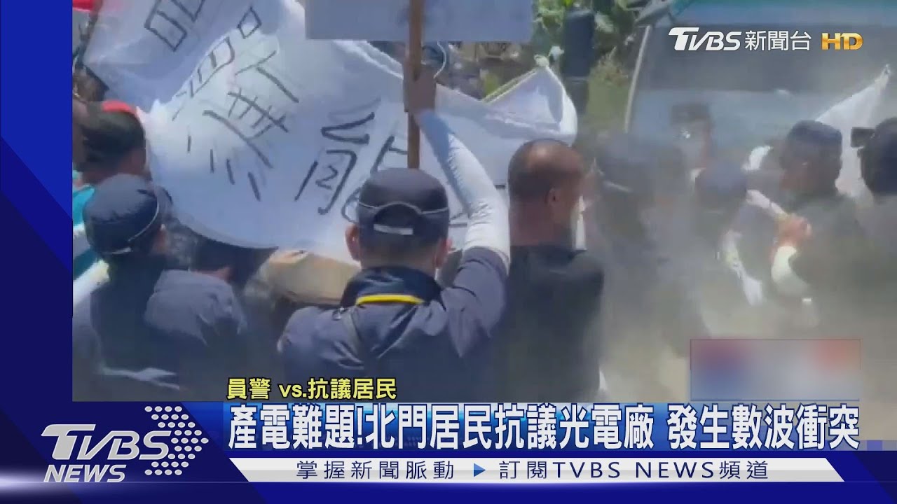 產電難題！北門居民抗議光電廠　發生數波衝突