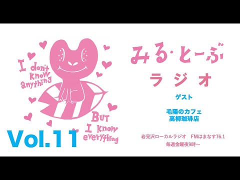 経営学科 みる・とーぶラジオVol.11 　ゲスト　毛陽にあるカフェ 高柳珈琲店