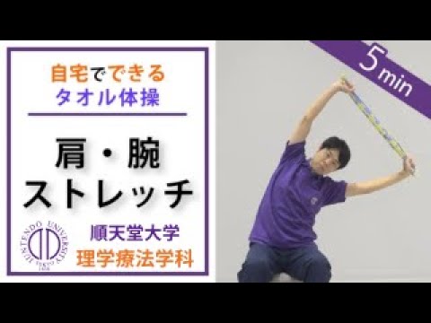 医学科 【運動不足解消】理学療法士が教える 自宅でできるタオル体操（肩・腕のストレッチ）（パーキンソン病の方向け）