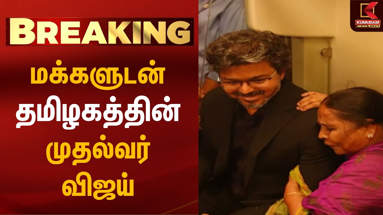 மக்களுடன் தமிழகத்தின் முதல்வர் விஜய்   | CM Vijay Metro Inspection | Chennai | Nandanam Metro