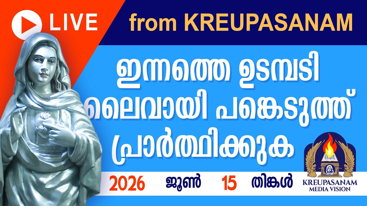 ഇന്നത്തെ ഉടമ്പടി ലൈവായി ദർശിച്ചു പ്രാർത്ഥിക്കുക 15 JUN 2026