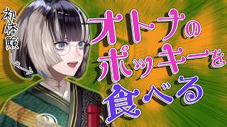 【ガチ恋注意】大人のポッキーを食べて感動するらでんちゃんが可愛すぎるだけじゃなくて、ワインとウィスキーの感想も的確すぎて、もっとらでんちゃんが好きになる動画【儒烏風亭らでん/ReGLOSS/まとめ】