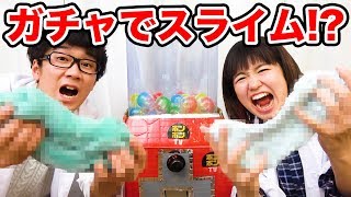 【SLIME】ダンボールガチャで出た材料だけでスライム作ってみた！【対決】