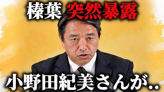 【榛葉賀津也】比例復活の ゾンビ議員たちが 大慌て、、小野田紀美さんと 議員定数削減について 話したんだけど、、【国民民主党】