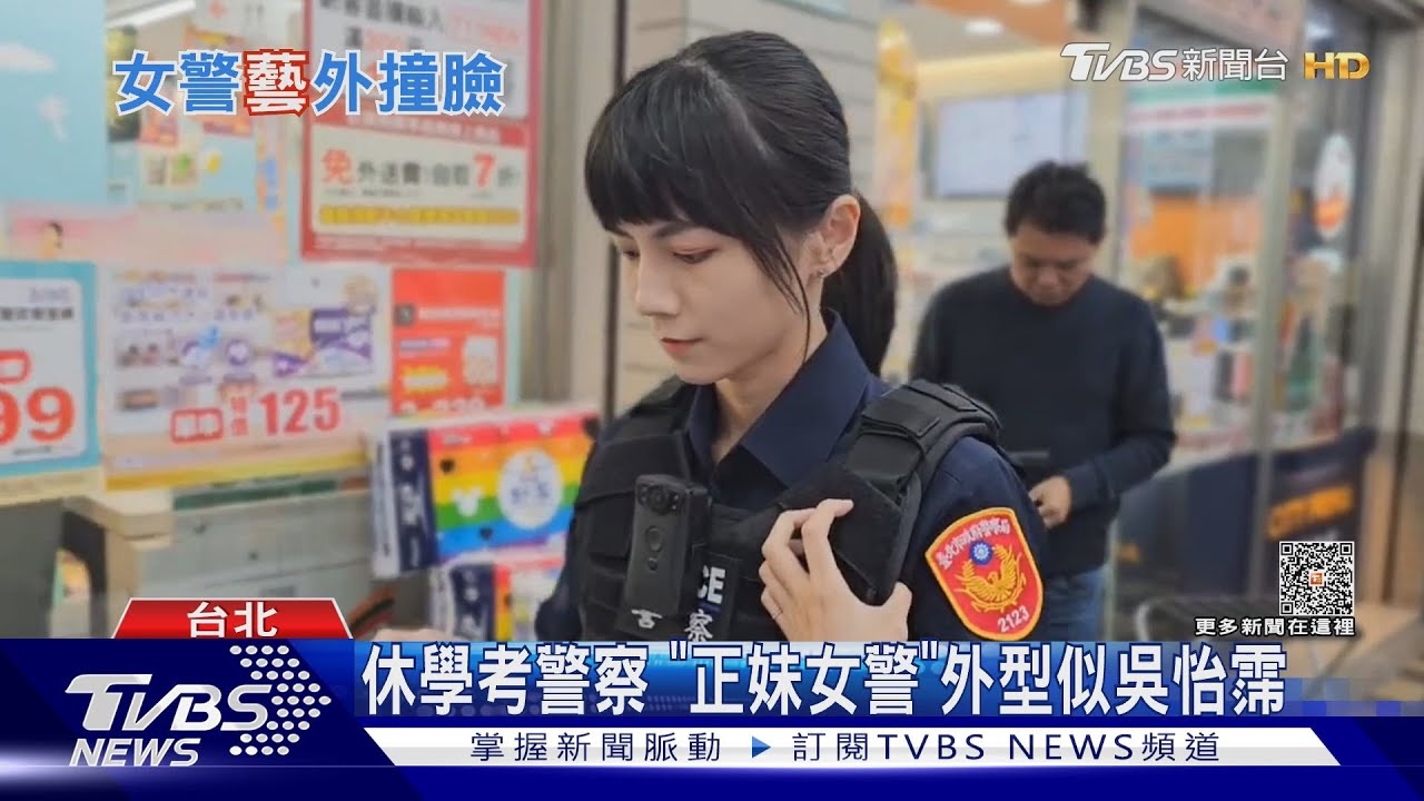 休學考警察 「正妹女警」外型似吳怡霈