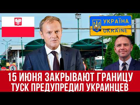 Польша закрывает границу с 15 июня! Важные изменения и заявления Туска для всех украинцев! Новости
