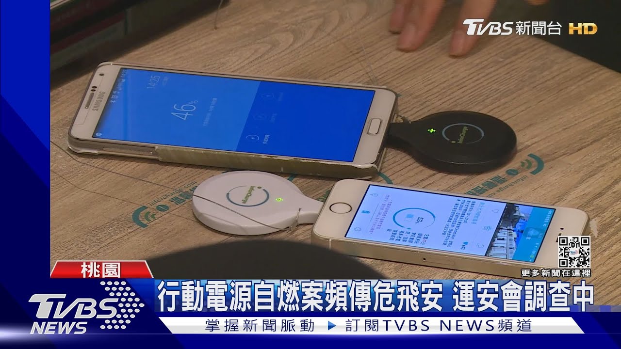 行動電源自燃案頻傳危飛安 運安會調查中