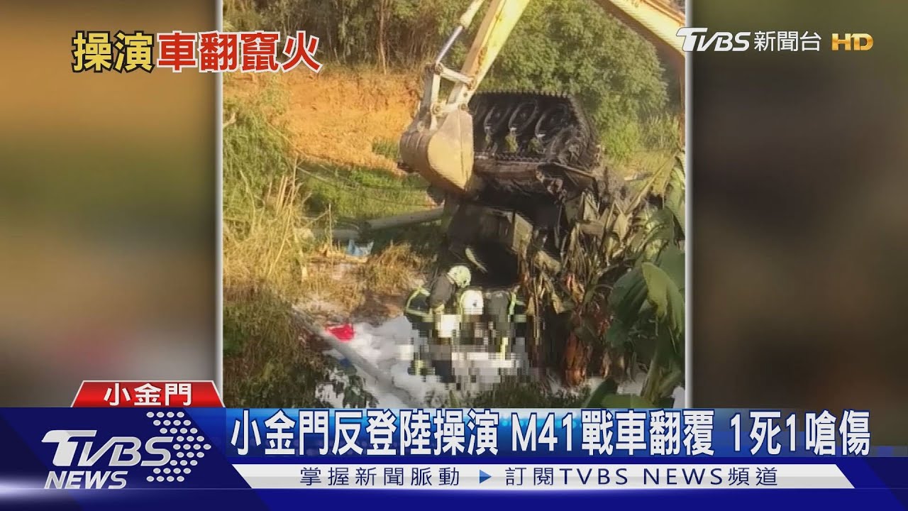 小金門反登陸操演 M41戰車翻覆1死1嗆傷