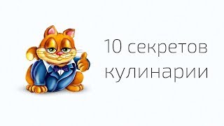 Топ 10 полезных лайфхаков в кулинарии - Видео онлайн