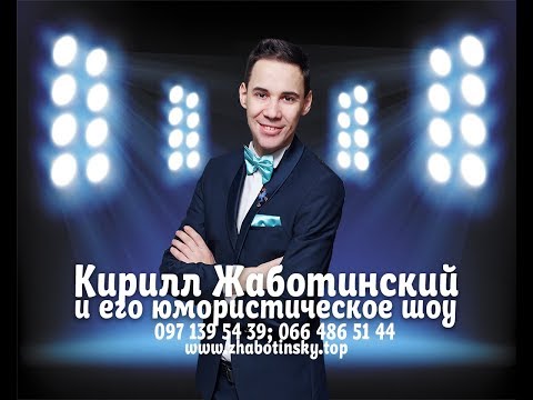 Кирилл Жаботинский, відео 5