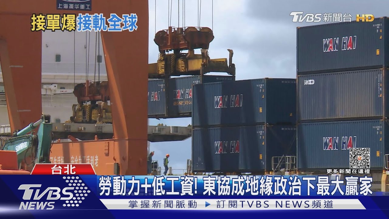 成製造、生產價值鏈中心!「東協」成全球經濟要角