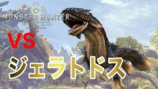 【MHW】ジェラトドス初討伐！　スラッシュアックス　ソロ【モンハンワールド】