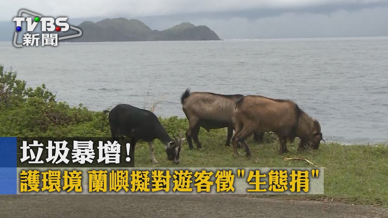 垃圾暴增護環境 蘭嶼擬對遊客徵「生態捐」