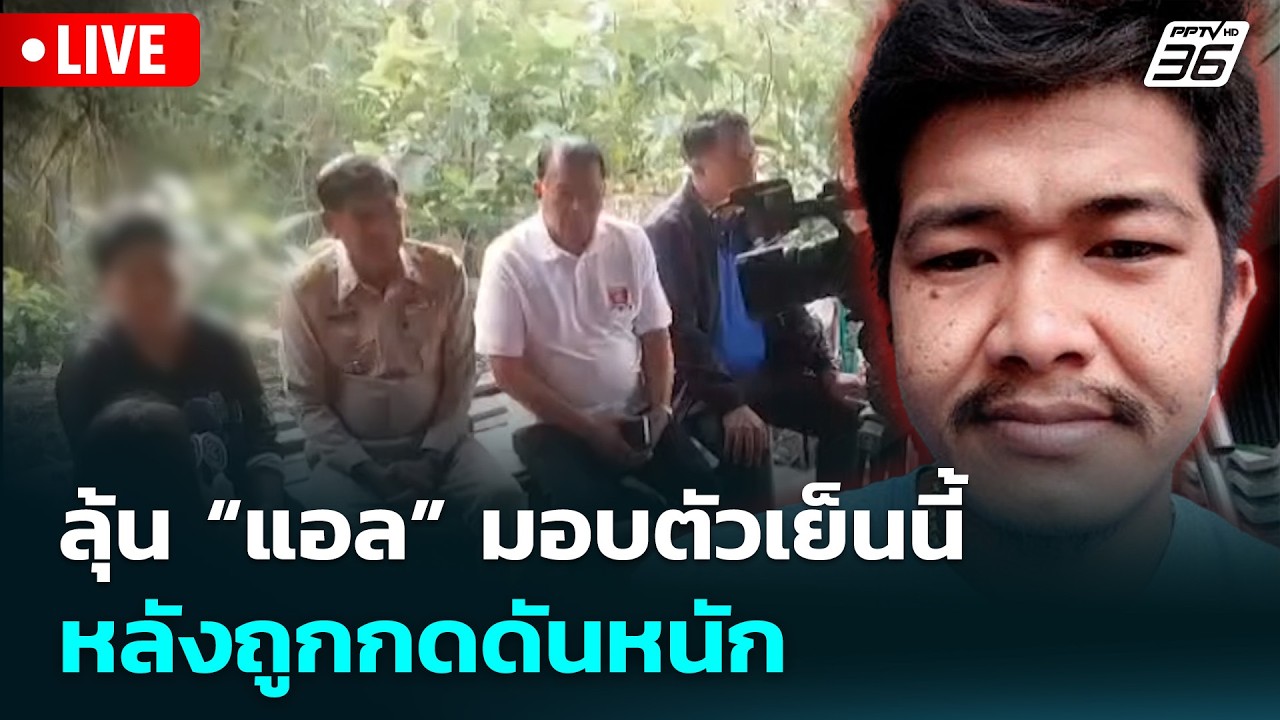 🔴 Live จับข่าวคุย | ลุ้น “แอล” มอบตัวเย็นนี้ หลังถูกกด?