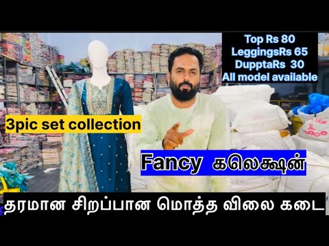 தரமான சிறப்பான மொத்த விலை கடை..fancy 3pic set collection (Sharifa brand)