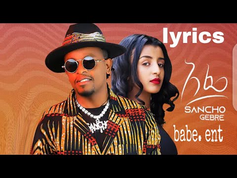 Ethiopian Music : Sancho Gebre Afe ሳንቾ ገብሬ አፌ   New Ethiopian Music 2022Official lyrics