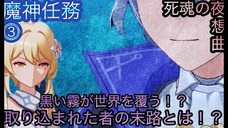 【原神】魔神任務−7章1幕！死魂の夜想曲！！中章⓵-第三幕-【カテゴリー1903】