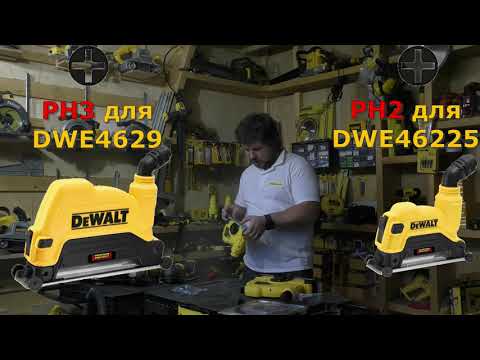 Защитный кожух для УШМ DeWALT 125 мм (DWE46225) – надежная защита