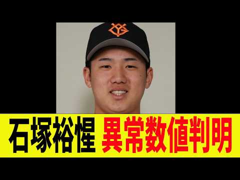 巨人、石塚裕惺とんでもない異常数値が判明する!