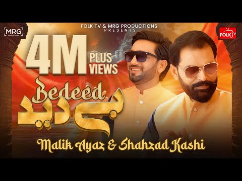 Be Deed | Malik Ayaz & Shahzad Kashi | Saraiki New Song 2025 | Folk Tv