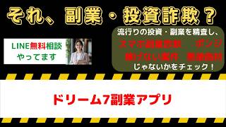 【アプリ詐欺アラート】ドリーム7副業アプリは詐欺？怪しい口コミ評判とやってみた結果を大公開
