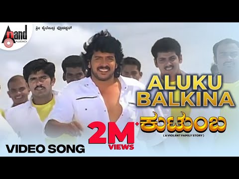 Aluku Balukina Video Song | Kutumba | Upendra | Natanya Singh | Gurukiran | Udit Narayan |