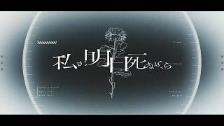 【22歳の誕生日に】私が明日死ぬなら / ごっどふぁいぶ(Cover)