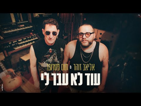 עוד לא עבר לי