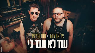 עוד לא עבר לי