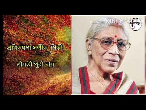 দেবতা জেনে দূরে রই দাঁড়ায়ে - পূর্বা দাম * Debota Jene Dure Roi Danraye - Purba Dam