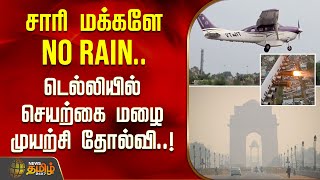 சாரி மக்களே No Rain.. டெல்லியில் செயற்கை மழை முயற்சி தோல்வி..! | Delhi pollution | Artificial Rain