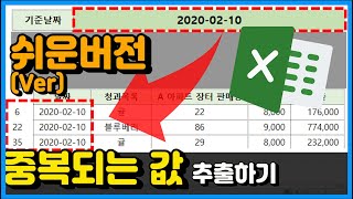 엑셀 이것만! 쉬운 버전! 기준 조건 하나! 중복되는 값 추출하기! 최소 중첩논리 도전! (feat. INDEX, MATCH, OFFSET 함수)