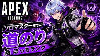 【Apex】⚡ぼっちランク参ります⚡　#新人vtuber   #初見さん大歓迎  #ゲーム実況