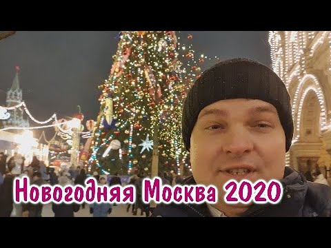 Новогодняя Москва 2020. Самая красивая красная площадь и Никольская улица. Путешествие в Рождество