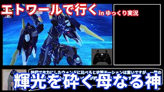 [ゆっくり実況] Et 輝光を砕く母なる神 15:39