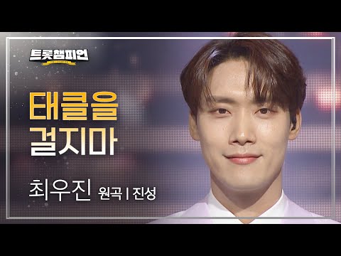 최우진 - 태클을 걸지마(원곡 : 진성)l 트롯챔피언 l EP24