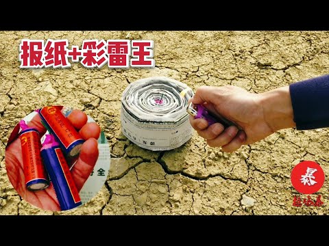 彩雷王鞭炮包上300层报纸点燃！画面太震撼了！