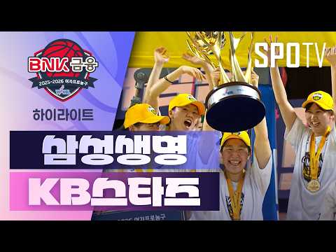 삼성생명 VS KB스타즈 65:80 WKBL 스포츠하이라이트